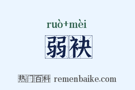 弱袂是什么意思的图片